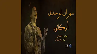 سهران لوحدى 