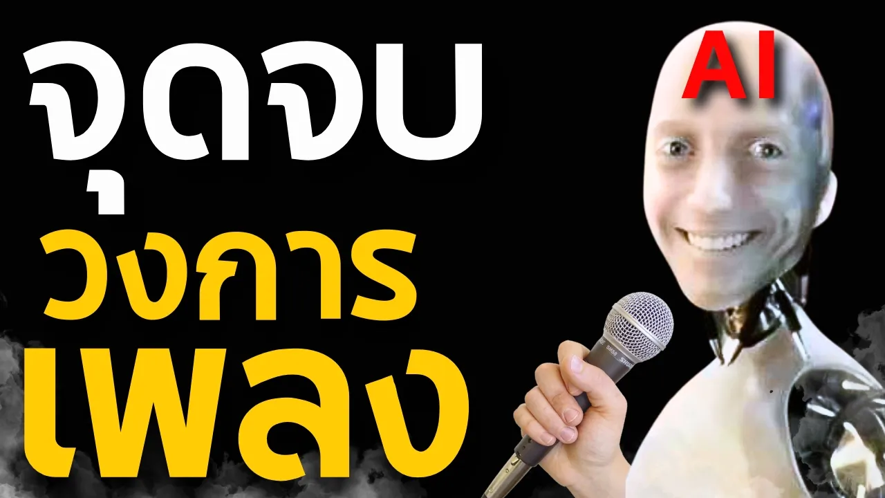 ทำไม "เพลง AI" ถึงจะเปลี่ยนวงการเพลงตลอดกาล