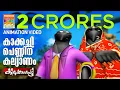 Download Lagu Kakkachi Penninu Kalyanam | കാക്കച്ചി പെണ്ണിന് കല്യാണം| Kilukkampetty Animation Song | Akkarekkavile