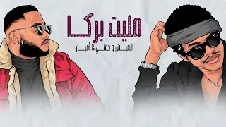الميش و حمني   امين   مليت بركا  حصريا          دندنها