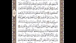 سورة آل عمران الوجه ٥٤ من الآية ٣٠ ٣٧ الشيخ إبراهيم الأخضر تجويد 