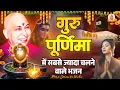 Download Lagu गुरु पुर्णिमा स्पेशल गुरु भजन संग्रह | Guruji Bhajan | Guru Purnima Bhajan 2025 | Guruji Ke Bhajan