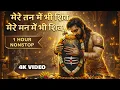 Lagu मेरे तन में भी शिव मेरे मन में भी शिव | Shiv Naam Kirtan | शिव भजन | Shiv Naam Jap | Shiv Dhun |