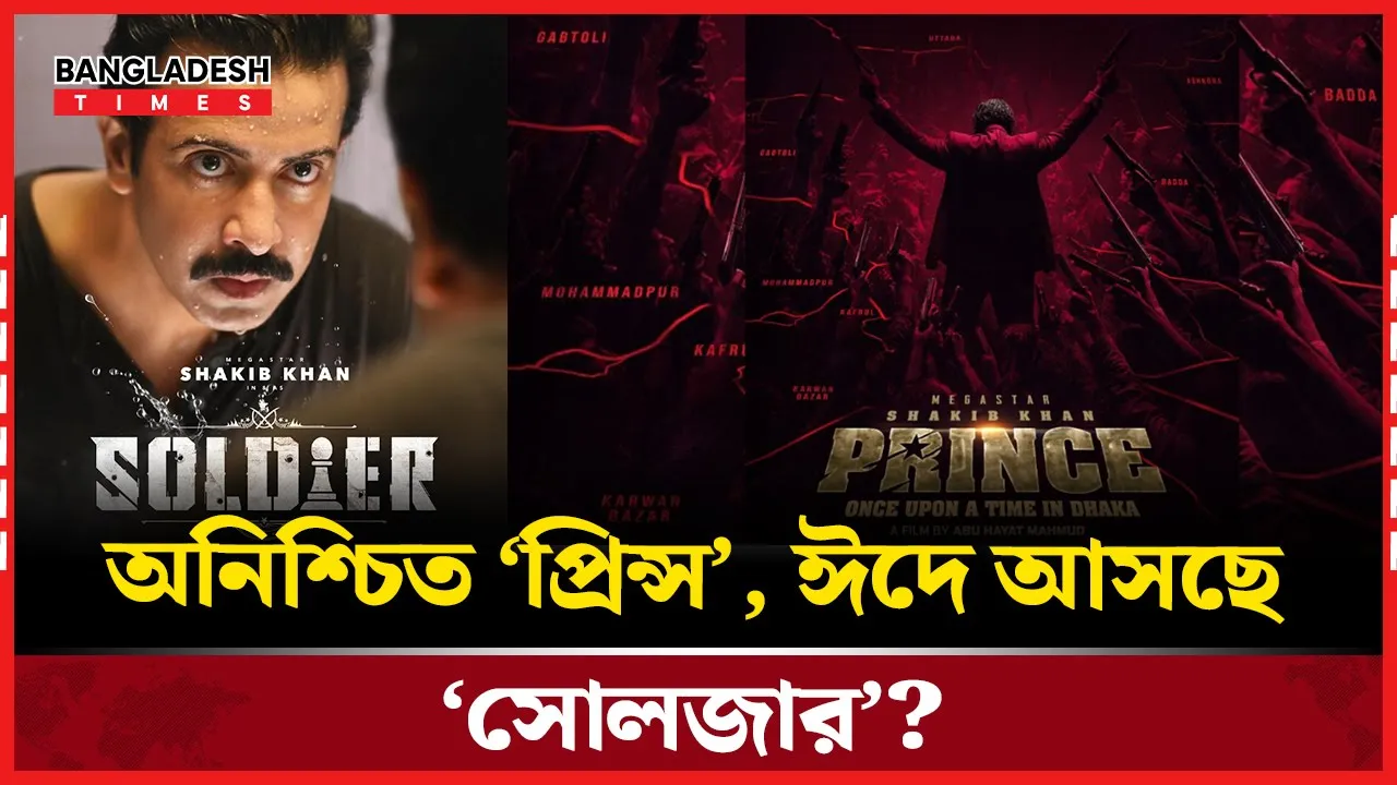 ডিসেম্বরের শুটিং  নিয়ে অনিশ্চয়তায় ‘প্রিন্স’, ঈদে স্ক্রিনে ‘সোলজার