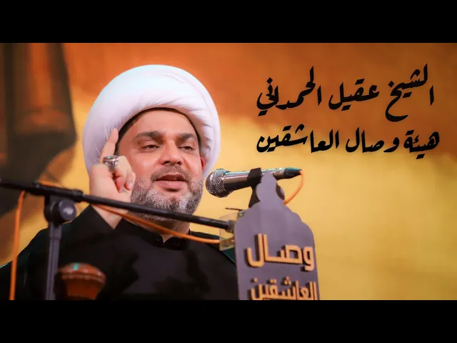 ⁣المحاضرة | الشيخ عقيل الحمداني #هيئة_وصال_العاشقين