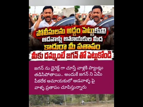 మీకు దమ్ముంటే జగన్ తో పెట్టుకోండి రా