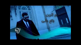 نور الزين واقع حالي Noor Alzain Waqea Hali 
