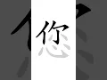 ✔ Stroke order of Chinese character 您(nín) - you| HSK handwriting elementary level - 166