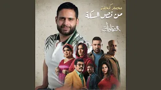 من نص السكة من مسلسل العتاولة 2 