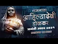 Download Lagu Ahilyabai Holkar Dj Nonstop Songs 2022 | 31 May Special Dj Remix Songs-आहील्याबाई जयंती डीजे गाणी
