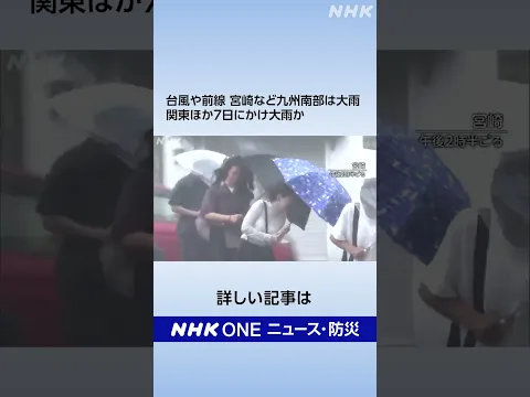 台風や前線 宮崎など九州南部は大雨 関東ほか7日にかけ大雨か | NHK | #shorts