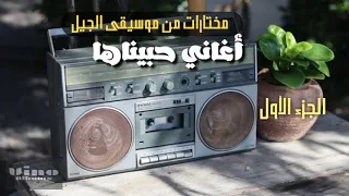 أجمل أغاني التسعينات أغاني حبيناها من موسيقى الجيل 5 ساعات وأكثر من 60 أغنية Jeel Music 90s 