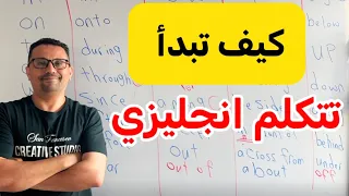 كيف تبدأ التحدث بالانجليزية 