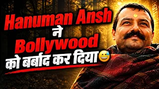 एक बाबा की 2 करोड़ में बनी फिल्म bollywood को बर्बाद कर दिया? 25 show से 5000 तक कैसे! hanuman ansh