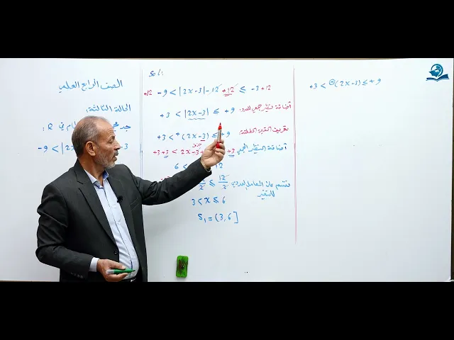 ⁣المتباينات القيمة المطلقة ( الجزء الرابع ) - مادة الرياضيات للصف الرابع الاعدادي