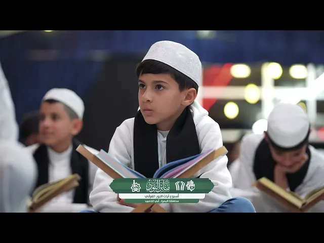 ⁣ملخّص مصوّر عن المحفل الخامس من سلسلة محافل أسبوع آيات النور القرآني | البصرة — أبو الخصيب