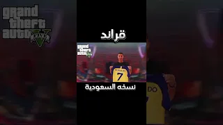 قراند نسخه سعوديه 
