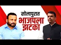 नगरपालिका निवडणुकीच्या तोंडावर सोलापुरात BJP मध्ये इनकमिंग, फायदा किती झाला? NDTV Special Report
