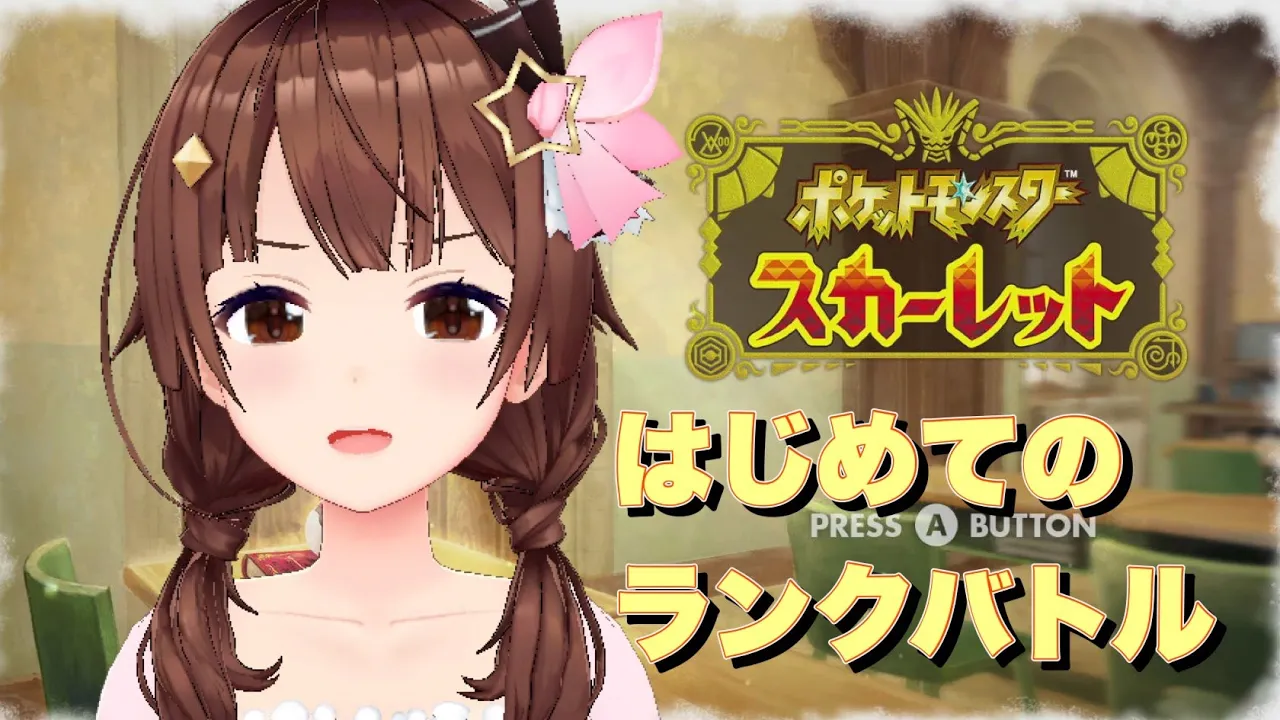 【ポケットモンスター スカーレット】対人戦で遊んでみる！【#ときのそら生放送 】