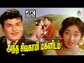 Download Lagu Antha Sivagami R.கோவர்தனம் இசையில் T.M.சௌந்தர்ராஜன் P.சுசிலா பாடிய பாடல் அந்த சிவகாமி மகனிடம்