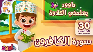 داوود يعلّمني سورة الكافرون ٣٠ دقيقة تكرار - Dawood Teaches Me Surah Al-Kafirun 30' Repetition