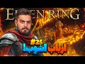 Download Lagu واکترو و داستان کامل الدن رینگ 🔥 قسمت بیست و پنجم: لورد فرنزی فلیم