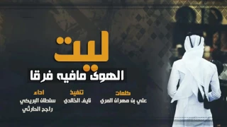 شيلة ليت الهوى مافيه فرقا كني ظلاله سلطان البريكي وراجح الحارثي طررررب   دندنها