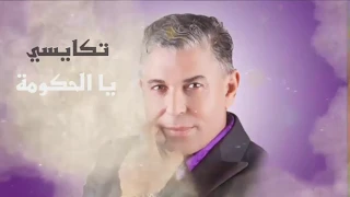 الستاتي عبد العزيز تكايسي يا الحكومة دندنها