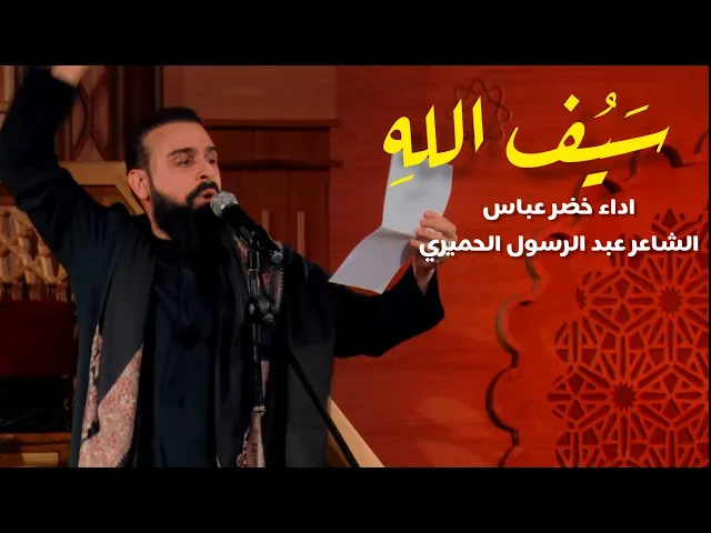 ⁣سيف الله | الرادود  ملا خضر عباس