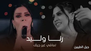 النجمة رنا وليد تماشي غير جيلك حفل جيل الطيبين حصريا 