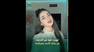 ماذا فعلت    ابنة مخلوف تثير الجدل ببث مباشر على التكتوك  سوريا بوست دندنها