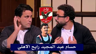 قهوة فايق ابراهيم فايق حسام عبد المجيد رايح الاهلي ورد فعل محمود فتح الله 