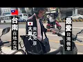 【🇯🇵日本人在🇹🇼台南探索生活】暖心台日文化交流！🇯🇵日本人竟然在台南變身「現代月下老人」！牽線20多組「台日情侶」！🇯🇵日本人眼中的「成功大學」：從當初唸書的學校，變成現在工作、帶小孩散步的校園！