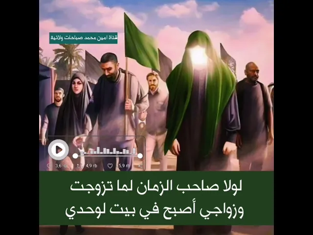 ⁣لولا صاحب الزمان لما تزوجت وزواجي أصبح في بيت لوحدي الشكر لله ثم لصاحب الزمان