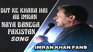 DUT KE KHARA HAI AB IMRAN || NAYA BANEGA PAKISTAN || NEW SONG 2022 || IMRAN KHAN FANS || #imrankhan