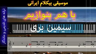 سیمین بری جمشید شیبانی با هم بنوازیم  سیمین بری جمشید شیبانی با هم بنوازیم