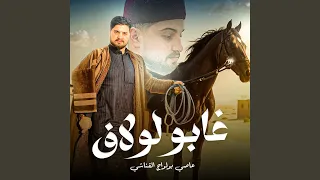 غابو لولاف دندنها