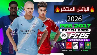 أحدث باتش تحويل بيس 2017 إلى بيس 2026 انتقالات 2026 الدوري المصري والسعودي PES 2017 Patch 2026 