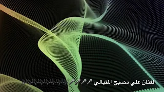 ريف المهبي غناء علي مصبح كلمات سالم مصبح المقبالي  ريف المهبي غناء علي مصبح كلمات سالم مصبح المقبالي