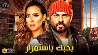 فيلم الرومانسية بطولة احمد صلاح حسني نجلاء بدر أفلام 2022  فيلم الرومانسية بطولة احمد صلاح حسني نجلاء بدر أفلام 2022