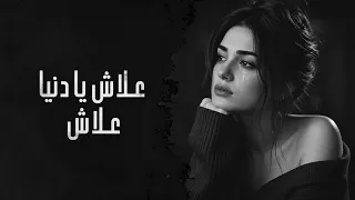 علاش يا دنيا علاش     أغنية حزينة مطلوبة أكثر شيء      دندنها