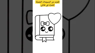 كيفية رسم كتاب بطريقة سهلة دندنها
