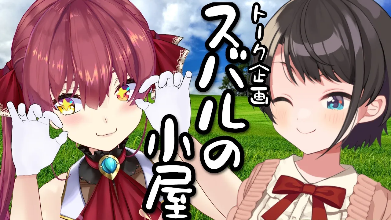 【#生スバル】スバルの小屋！！！やるしゅばあああああああああああああああああ！！！！！～ゲスト：Marine～【ホロライブ/大空スバル】