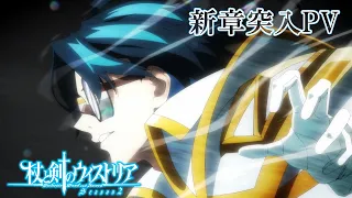 YouTube影片, 內容是杖與劍的魔劍譚 第二季 的 新章突入PV