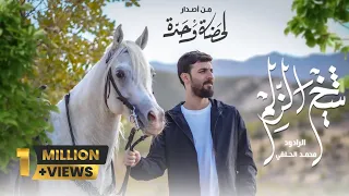 محمد الحلفي شيخ الزلم حصريا 2022 Mohammad Alhilfi Sheikh Alzalm  محمد الحلفي شيخ الزلم حصريا 2022 Mohammad Alhilfi Sheikh Alzalm