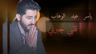 ياسر عبد الوهاب خلف الله علي قلبي 