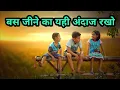 Download Lagu बस जीने का यही अंदाज रखो  best motivational thought