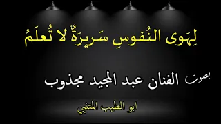 ل ه وى الن فوس  س رير ة  لا ت عل م    بصوت الفنان عبد المجيد مجذوب دندنها