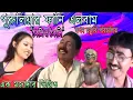 Download Lagu পুরুলিয়ার ফানি এলবাম || Swapan Hujuri || ঠকলি ন ঠকালি || Purulia Funny album || Sundari Purulia ||