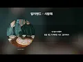 [1시간] 컬리밴드 (CurlyBand) - 사랑해 | 가사/Lyrics
